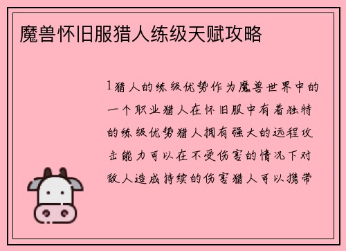 魔兽怀旧服猎人练级天赋攻略