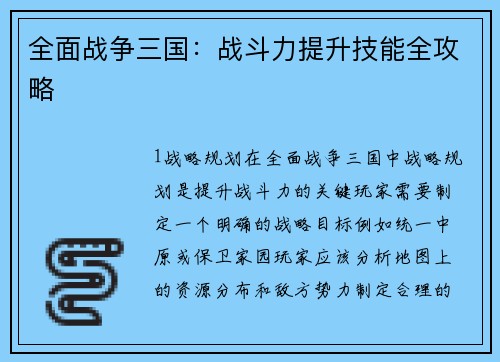 全面战争三国：战斗力提升技能全攻略